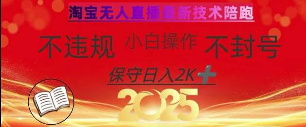 2025年淘宝无人直播带货10.0，全新技术，不违规，不封号，纯小白操作，日入数张【揭秘】瀚萌资源网-网赚网-网赚项目网-虚拟资源网-国学资源网-易学资源网-本站有全网最新网赚项目-易学课程资源-中医课程资源的在线下载网站！瀚萌资源网