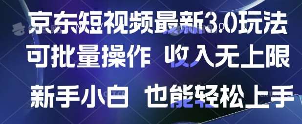 京东短视频最新玩法，可批量操作，收入无上限 新手也能轻松上手【揭秘】瀚萌资源网-网赚网-网赚项目网-虚拟资源网-国学资源网-易学资源网-本站有全网最新网赚项目-易学课程资源-中医课程资源的在线下载网站！瀚萌资源网