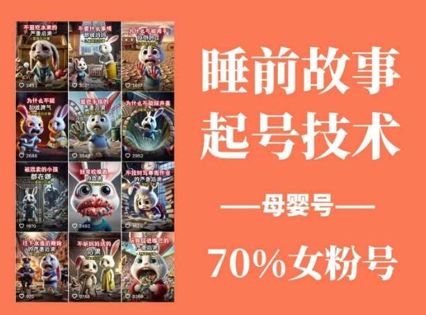 睡前故事起号技术，母婴号涨粉，70%女粉，百分百原创瀚萌资源网-网赚网-网赚项目网-虚拟资源网-国学资源网-易学资源网-本站有全网最新网赚项目-易学课程资源-中医课程资源的在线下载网站！瀚萌资源网