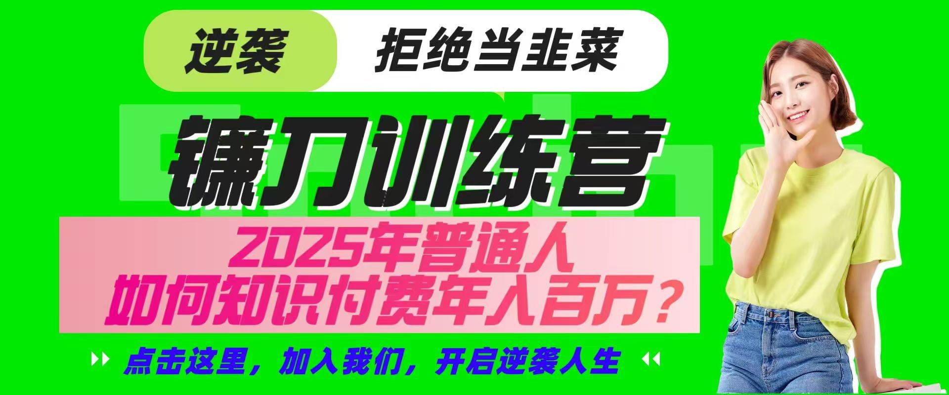镰刀训练营超级IP合伙人，25年普通人如何通过“知识付费”实现逆袭瀚萌资源网-网赚网-网赚项目网-虚拟资源网-国学资源网-易学资源网-本站有全网最新网赚项目-易学课程资源-中医课程资源的在线下载网站！瀚萌资源网