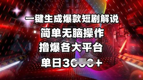 全网首发!一键生成爆款短剧解说，操作简单，撸爆各大平台，单日多张瀚萌资源网-网赚网-网赚项目网-虚拟资源网-国学资源网-易学资源网-本站有全网最新网赚项目-易学课程资源-中医课程资源的在线下载网站！瀚萌资源网