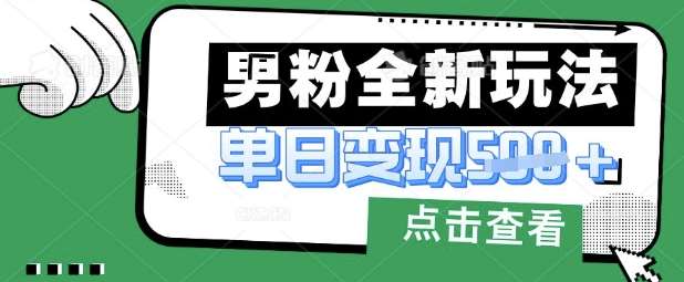 最新男粉暴力变现项目实操版教程，小白也能轻松上手，月入1w【揭秘】瀚萌资源网-网赚网-网赚项目网-虚拟资源网-国学资源网-易学资源网-本站有全网最新网赚项目-易学课程资源-中医课程资源的在线下载网站！瀚萌资源网