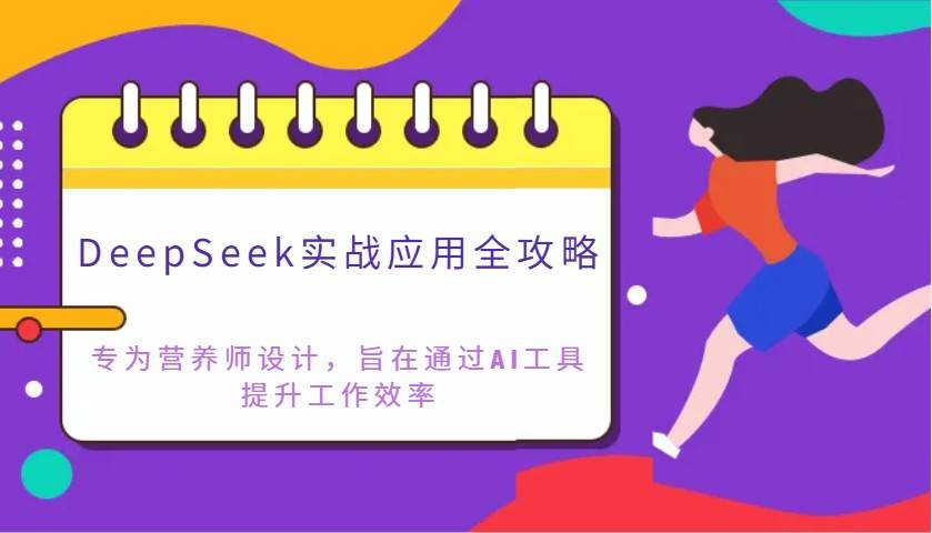 DeepSeek实战应用全攻略：专为营养师设计，旨在通过AI工具提升工作效率瀚萌资源网-网赚网-网赚项目网-虚拟资源网-国学资源网-易学资源网-本站有全网最新网赚项目-易学课程资源-中医课程资源的在线下载网站！瀚萌资源网