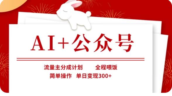 AI+公众号流量主分成计划，全程喂饭，简单操作，单日变现300+【揭秘】瀚萌资源网-网赚网-网赚项目网-虚拟资源网-国学资源网-易学资源网-本站有全网最新网赚项目-易学课程资源-中医课程资源的在线下载网站！瀚萌资源网
