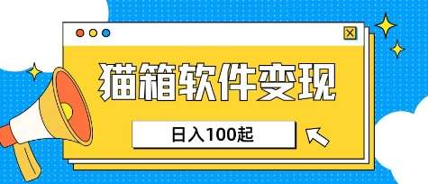 小众AI赛道，猫箱APP挣取收益，上班族专属小项目，日入100-150瀚萌资源网-网赚网-网赚项目网-虚拟资源网-国学资源网-易学资源网-本站有全网最新网赚项目-易学课程资源-中医课程资源的在线下载网站！瀚萌资源网