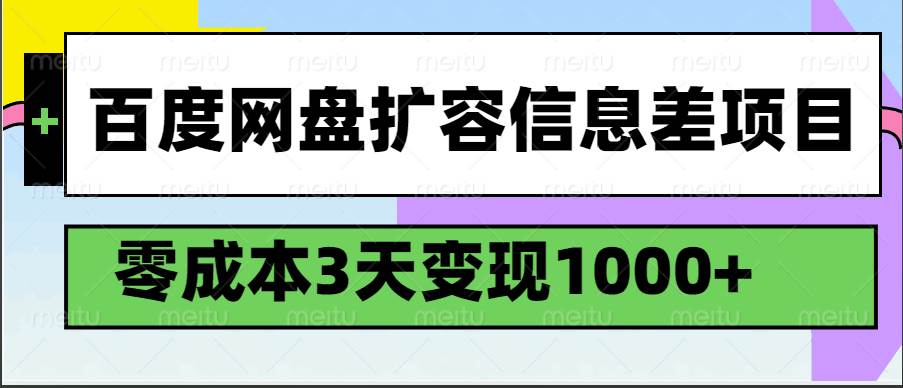 百度网盘扩容信息差项目，零成本，3天变现1000+瀚萌资源网-网赚网-网赚项目网-虚拟资源网-国学资源网-易学资源网-本站有全网最新网赚项目-易学课程资源-中医课程资源的在线下载网站！瀚萌资源网