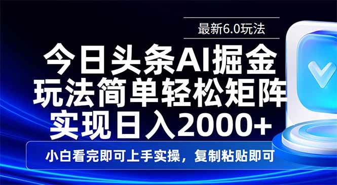 （14553期）今日头条最新6.0玩法，思路简单，复制粘贴，轻松实现矩阵日入2000+瀚萌资源网-网赚网-网赚项目网-虚拟资源网-国学资源网-易学资源网-本站有全网最新网赚项目-易学课程资源-中医课程资源的在线下载网站！瀚萌资源网