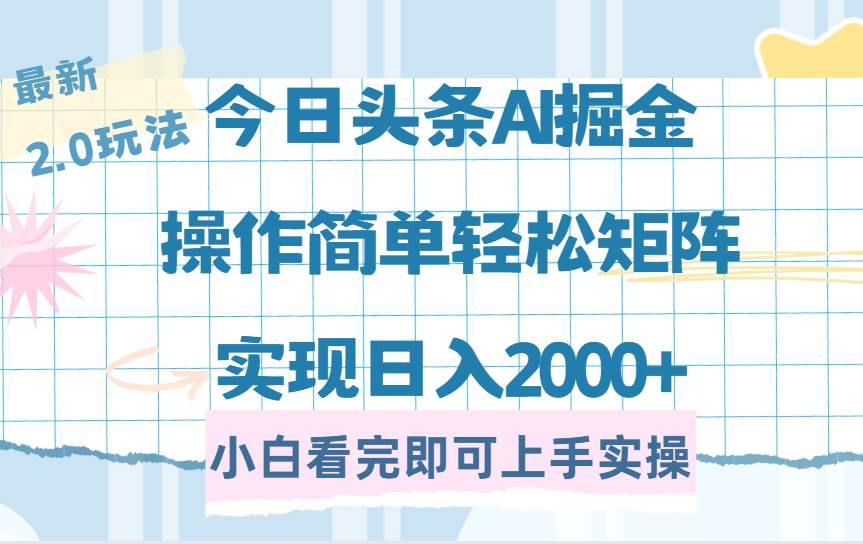 (14506期)今日头条最新2.0玩法,思路简单,复制粘贴,轻松实现矩阵日入2000+瀚萌资源网-网赚网-网赚项目网-虚拟资源网-国学资源网-易学资源网-本站有全网最新网赚项目-易学课程资源-中医课程资源的在线下载网站!瀚萌资源网