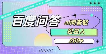 百度ai问答，人人可操作，日入2张瀚萌资源网-网赚网-网赚项目网-虚拟资源网-国学资源网-易学资源网-本站有全网最新网赚项目-易学课程资源-中医课程资源的在线下载网站！瀚萌资源网
