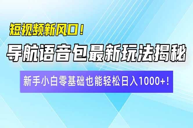 （14492期）短视频新风口！导航语音包最新玩法揭秘，新手小白零基础也能轻松日入10...瀚萌资源网-网赚网-网赚项目网-虚拟资源网-国学资源网-易学资源网-本站有全网最新网赚项目-易学课程资源-中医课程资源的在线下载网站！瀚萌资源网