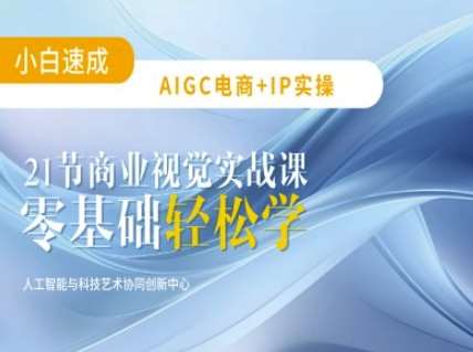 AIGC电商必备实操：21节平面设计实战课，教你玩转AI瀚萌资源网-网赚网-网赚项目网-虚拟资源网-国学资源网-易学资源网-本站有全网最新网赚项目-易学课程资源-中医课程资源的在线下载网站！瀚萌资源网
