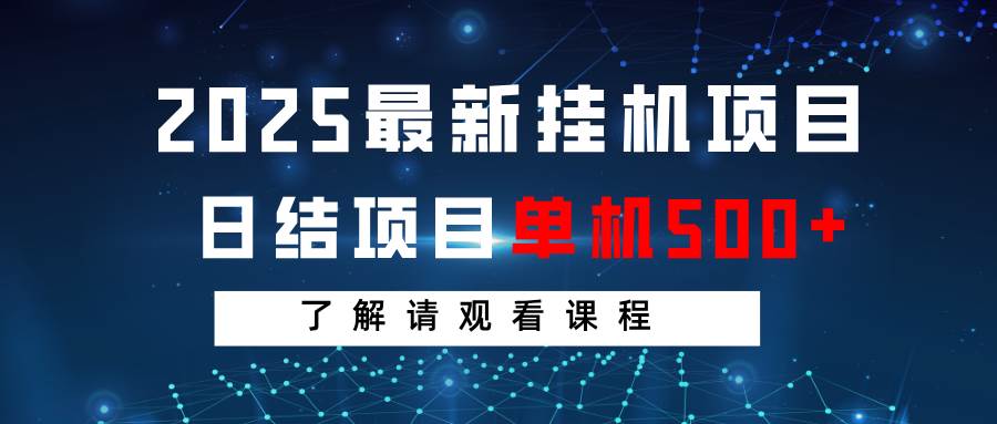 2025最新挂机项目  日结 单机日入500+ 感兴趣观看课程瀚萌资源网-网赚网-网赚项目网-虚拟资源网-国学资源网-易学资源网-本站有全网最新网赚项目-易学课程资源-中医课程资源的在线下载网站！瀚萌资源网