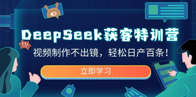 (14461期)DeepSeek获客特训营,视频制作不出镜,轻松日产百条!瀚萌资源网-网赚网-网赚项目网-虚拟资源网-国学资源网-易学资源网-本站有全网最新网赚项目-易学课程资源-中医课程资源的在线下载网站!瀚萌资源网
