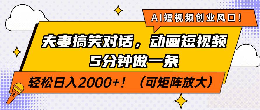 （14583期）AI短视频创业风口！夫妻搞笑对话，动画短视频5分钟做一条，轻松日入200…瀚萌资源网-网赚网-网赚项目网-虚拟资源网-国学资源网-易学资源网-本站有全网最新网赚项目-易学课程资源-中医课程资源的在线下载网站！瀚萌资源网