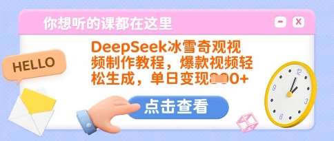 DeepSeek冰雪奇观视频制作教程，爆款视频轻松生成，单日变现多张瀚萌资源网-网赚网-网赚项目网-虚拟资源网-国学资源网-易学资源网-本站有全网最新网赚项目-易学课程资源-中医课程资源的在线下载网站！瀚萌资源网