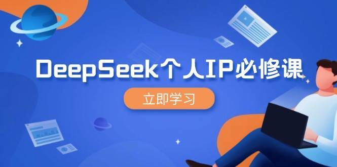 DeepSeek个人IP必修课，打造IP、裂变粉丝，轻松放大营销能翻百倍瀚萌资源网-网赚网-网赚项目网-虚拟资源网-国学资源网-易学资源网-本站有全网最新网赚项目-易学课程资源-中医课程资源的在线下载网站！瀚萌资源网
