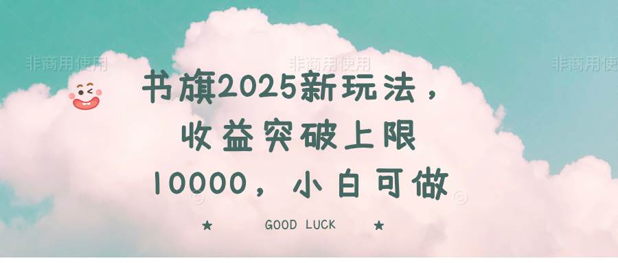 （14519期）书旗2025新玩法，收益突破上限10000，小白可做瀚萌资源网-网赚网-网赚项目网-虚拟资源网-国学资源网-易学资源网-本站有全网最新网赚项目-易学课程资源-中医课程资源的在线下载网站！瀚萌资源网