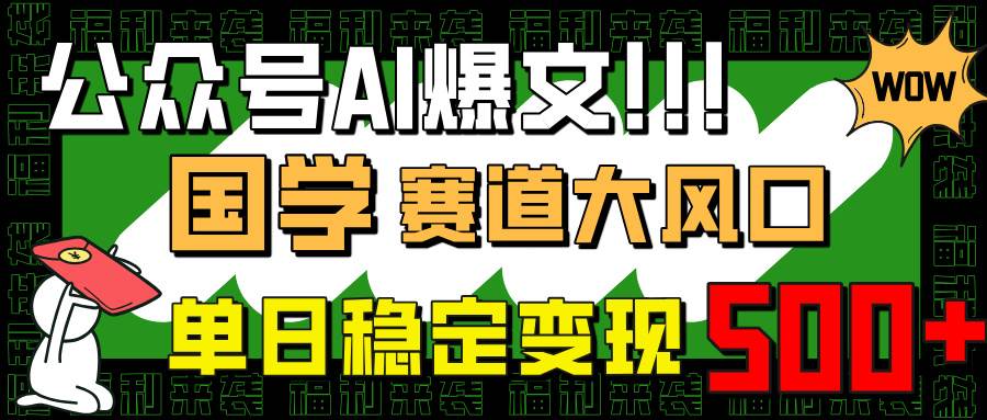 （14586期）公众号AI爆文，国学赛道大风口，小白轻松上手，单日稳定变现500+瀚萌资源网-网赚网-网赚项目网-虚拟资源网-国学资源网-易学资源网-本站有全网最新网赚项目-易学课程资源-中医课程资源的在线下载网站！瀚萌资源网