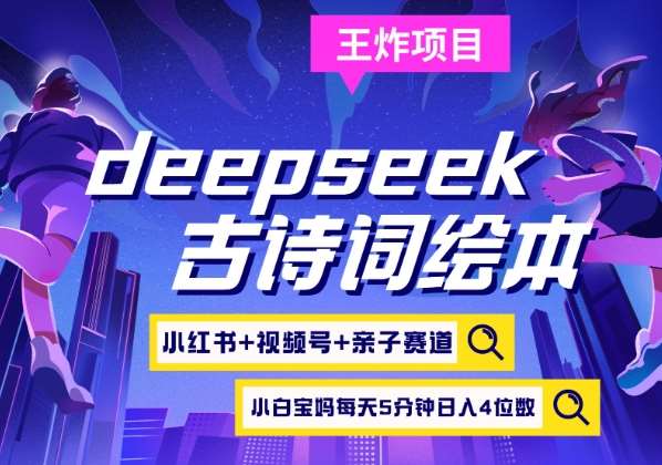 deepseek+小红书视频号+古诗词绘本，亲子赛道，高端宝妈粉，起号快每天五分钟，日入四位数瀚萌资源网-网赚网-网赚项目网-虚拟资源网-国学资源网-易学资源网-本站有全网最新网赚项目-易学课程资源-中医课程资源的在线下载网站！瀚萌资源网