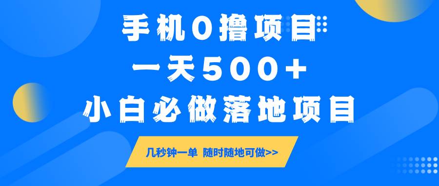 手机0撸项目，一天500+，小白必做落地项目 几秒钟一单，随时随地可做瀚萌资源网-网赚网-网赚项目网-虚拟资源网-国学资源网-易学资源网-本站有全网最新网赚项目-易学课程资源-中医课程资源的在线下载网站！瀚萌资源网