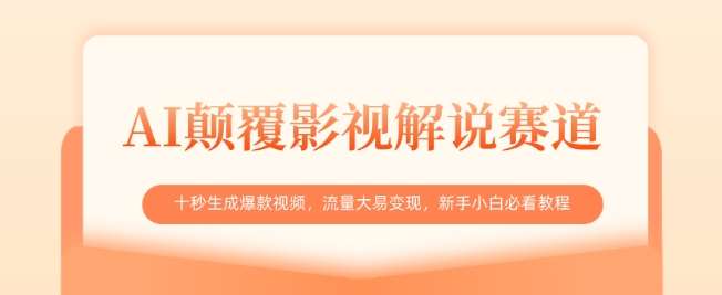 AI颠覆影视解说赛道，十秒生成爆款视频，流量大易变现，新手小白必看教程瀚萌资源网-网赚网-网赚项目网-虚拟资源网-国学资源网-易学资源网-本站有全网最新网赚项目-易学课程资源-中医课程资源的在线下载网站！瀚萌资源网