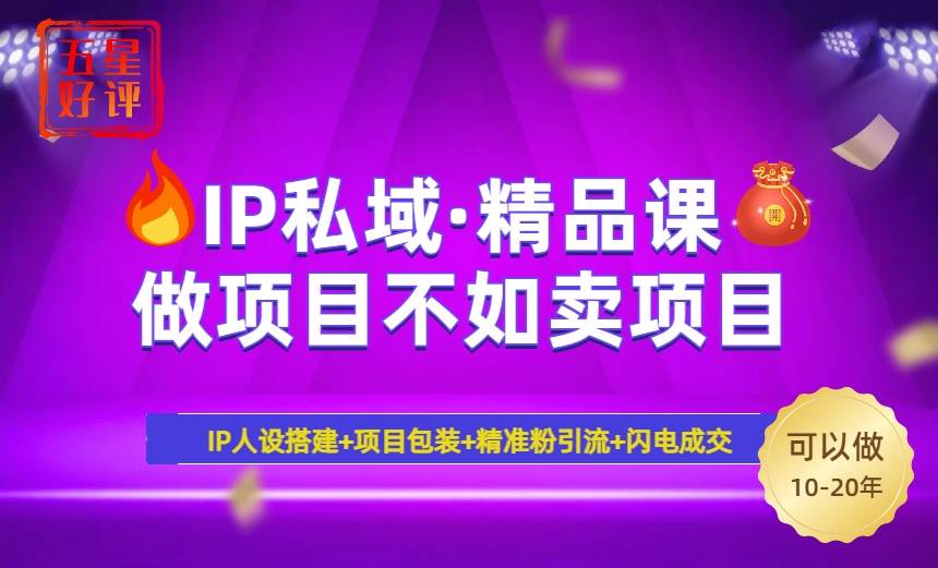 （14406期）2025年“IP私域·密训精品课”，日赚3000+小白避坑年赚百万，暴力引流…瀚萌资源网-网赚网-网赚项目网-虚拟资源网-国学资源网-易学资源网-本站有全网最新网赚项目-易学课程资源-中医课程资源的在线下载网站！瀚萌资源网
