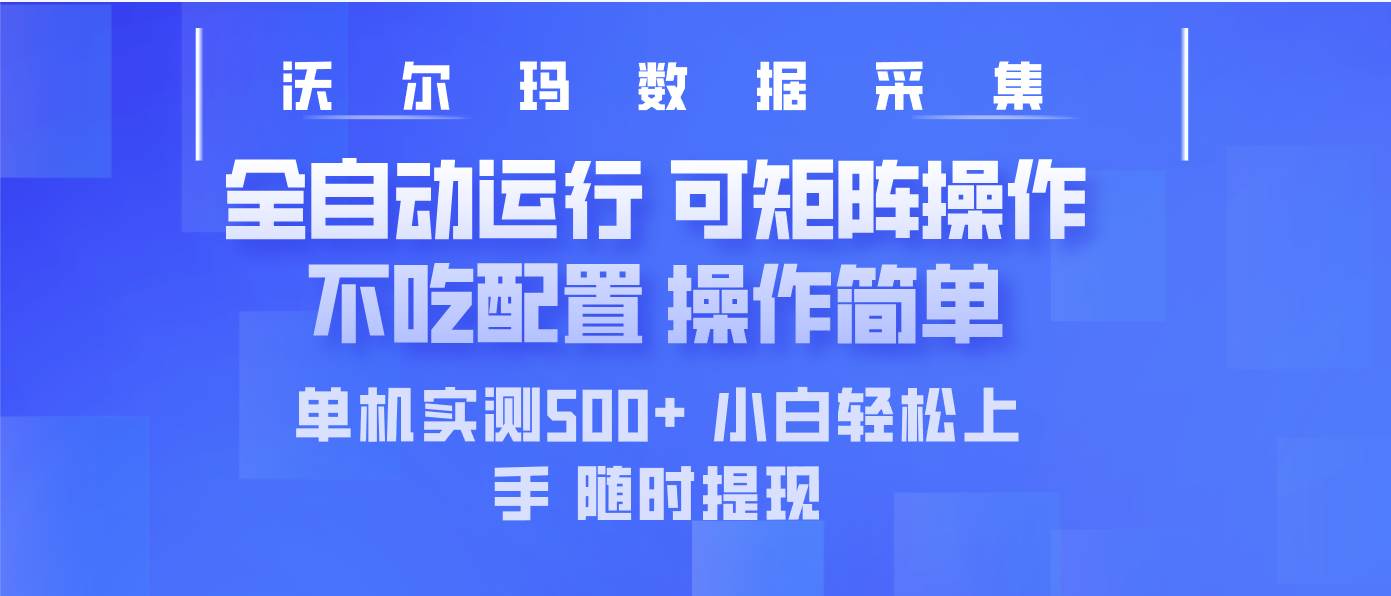 （14560期）最新沃尔玛平台采集 全自动运行 可矩阵单机实测500+ 操作简单瀚萌资源网-网赚网-网赚项目网-虚拟资源网-国学资源网-易学资源网-本站有全网最新网赚项目-易学课程资源-中医课程资源的在线下载网站！瀚萌资源网