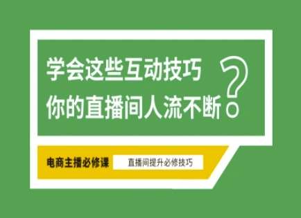 淘宝直播必备直播间互动技巧，掌握这些方法下一个头部主播就是你瀚萌资源网-网赚网-网赚项目网-虚拟资源网-国学资源网-易学资源网-本站有全网最新网赚项目-易学课程资源-中医课程资源的在线下载网站！瀚萌资源网