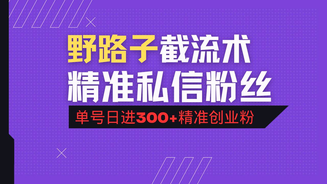 （14479期）抖音评论区野路子引流术，精准私信粉丝，单号日引流300+精准创业粉瀚萌资源网-网赚网-网赚项目网-虚拟资源网-国学资源网-易学资源网-本站有全网最新网赚项目-易学课程资源-中医课程资源的在线下载网站！瀚萌资源网