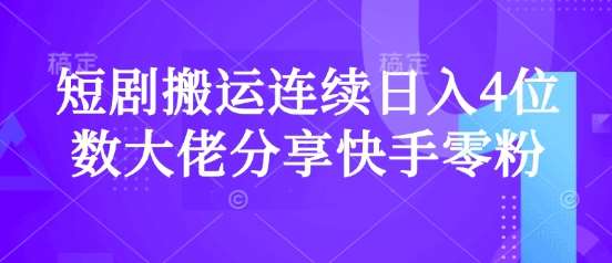 短剧搬运连续日入4位数大佬分享快手零粉爆单经验瀚萌资源网-网赚网-网赚项目网-虚拟资源网-国学资源网-易学资源网-本站有全网最新网赚项目-易学课程资源-中医课程资源的在线下载网站！瀚萌资源网
