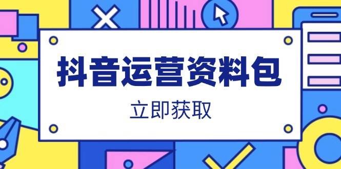 （14106期）抖音运营资料包：爆款文案、营销方案、口播文案、代运营模板、策划方案等瀚萌资源网-网赚网-网赚项目网-虚拟资源网-国学资源网-易学资源网-本站有全网最新网赚项目-易学课程资源-中医课程资源的在线下载网站！瀚萌资源网