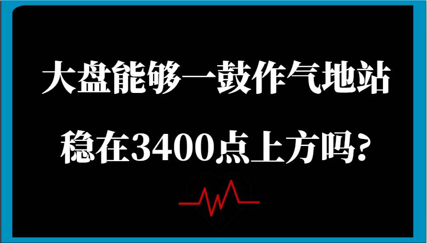 某公众号付费文章:大盘能够一鼓作气地站稳在3400点上方吗?瀚萌资源网-网赚网-网赚项目网-虚拟资源网-国学资源网-易学资源网-本站有全网最新网赚项目-易学课程资源-中医课程资源的在线下载网站!瀚萌资源网