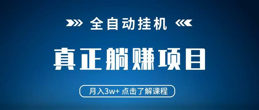 全自动挂机项目 月入3w+ 真正躺平项目 不吃电脑配置 当天见收益瀚萌资源网-网赚网-网赚项目网-虚拟资源网-国学资源网-易学资源网-本站有全网最新网赚项目-易学课程资源-中医课程资源的在线下载网站！瀚萌资源网
