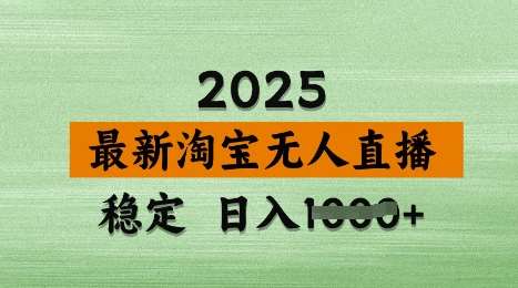 3月最新淘宝无人直播带货，日入多张，不违规不封号，独家技术，操作简单【揭秘】瀚萌资源网-网赚网-网赚项目网-虚拟资源网-国学资源网-易学资源网-本站有全网最新网赚项目-易学课程资源-中医课程资源的在线下载网站！瀚萌资源网