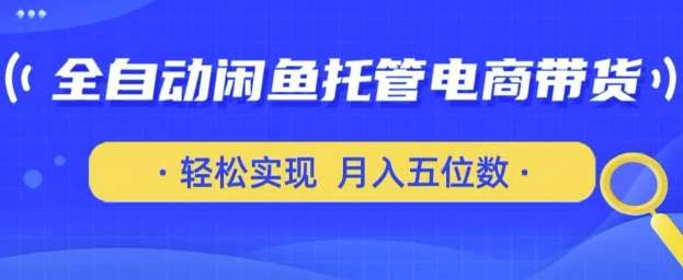 全自动闲鱼托管式电商带货，只需一部安卓手机和一个闲鱼号，轻松实现月入五位数【揭秘】瀚萌资源网-网赚网-网赚项目网-虚拟资源网-国学资源网-易学资源网-本站有全网最新网赚项目-易学课程资源-中医课程资源的在线下载网站！瀚萌资源网