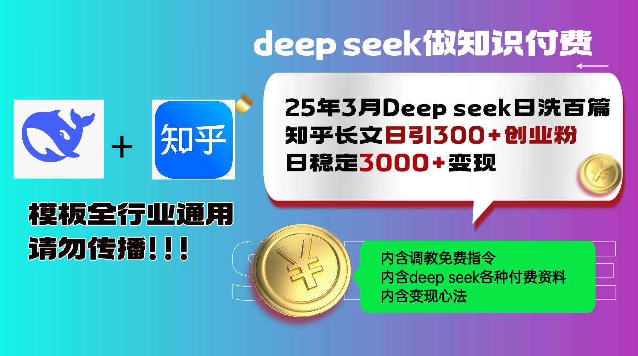 （14530期）25年3月最新Deep seek日洗百篇知乎长文日引300+创业粉，日稳定3000+变...瀚萌资源网-网赚网-网赚项目网-虚拟资源网-国学资源网-易学资源网-本站有全网最新网赚项目-易学课程资源-中医课程资源的在线下载网站！瀚萌资源网