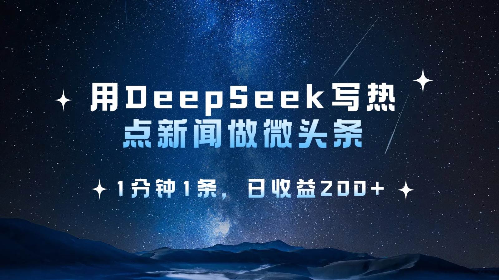 用DeepSeek写热点微头条，1分钟1条，日收益200+瀚萌资源网-网赚网-网赚项目网-虚拟资源网-国学资源网-易学资源网-本站有全网最新网赚项目-易学课程资源-中医课程资源的在线下载网站！瀚萌资源网