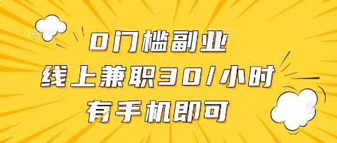 0门槛副业,线上兼职30一小时,有部手机即可【揭秘】瀚萌资源网-网赚网-网赚项目网-虚拟资源网-国学资源网-易学资源网-本站有全网最新网赚项目-易学课程资源-中医课程资源的在线下载网站!瀚萌资源网
