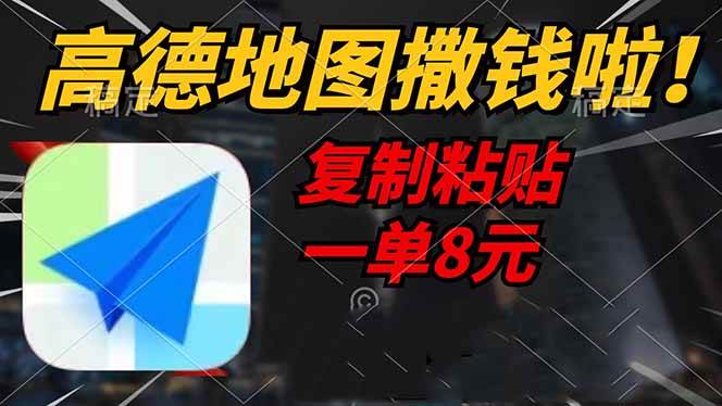 （14467期）高德地图撒钱啦，复制粘贴一单8元，一单2分钟，轻松变现瀚萌资源网-网赚网-网赚项目网-虚拟资源网-国学资源网-易学资源网-本站有全网最新网赚项目-易学课程资源-中医课程资源的在线下载网站！瀚萌资源网
