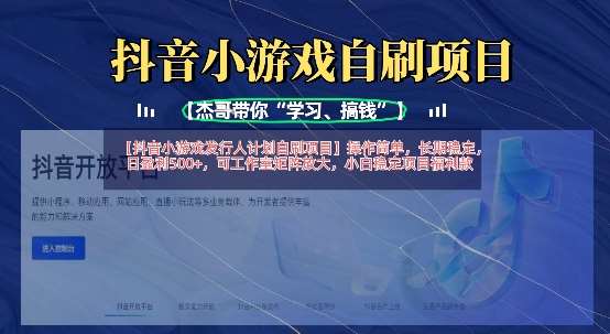 抖音小游戏发行人计划自刷项目，操作简单，长期稳定，日盈利5张，可工作室矩阵放大瀚萌资源网-网赚网-网赚项目网-虚拟资源网-国学资源网-易学资源网-本站有全网最新网赚项目-易学课程资源-中医课程资源的在线下载网站！瀚萌资源网