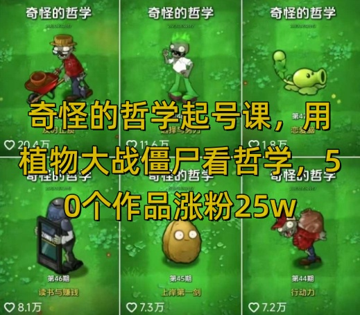 奇怪的哲学起号课，用植物大战僵尸看哲学，50个作品涨粉25w，暴力撸收益，全平台均可发布瀚萌资源网-网赚网-网赚项目网-虚拟资源网-国学资源网-易学资源网-本站有全网最新网赚项目-易学课程资源-中医课程资源的在线下载网站！瀚萌资源网