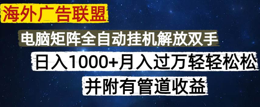 （14540期）海外广告联盟每天几分钟日入1000+无脑操作，可矩阵并附有管道收益瀚萌资源网-网赚网-网赚项目网-虚拟资源网-国学资源网-易学资源网-本站有全网最新网赚项目-易学课程资源-中医课程资源的在线下载网站！瀚萌资源网