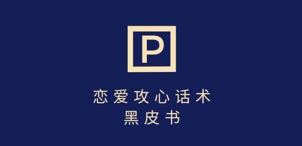 靠分手挽回话术，一条作品变现上千，不会聊天也能做，7天重启有效对话瀚萌资源网-网赚网-网赚项目网-虚拟资源网-国学资源网-易学资源网-本站有全网最新网赚项目-易学课程资源-中医课程资源的在线下载网站！瀚萌资源网