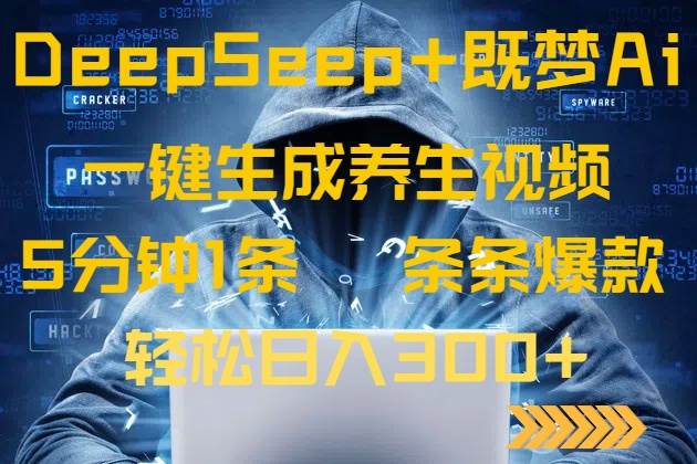 (14134期)DeepSeek+既梦Ai生成养生视频,5分钟一条,条条爆款,轻松日入300+瀚萌资源网-网赚网-网赚项目网-虚拟资源网-国学资源网-易学资源网-本站有全网最新网赚项目-易学课程资源-中医课程资源的在线下载网站!瀚萌资源网