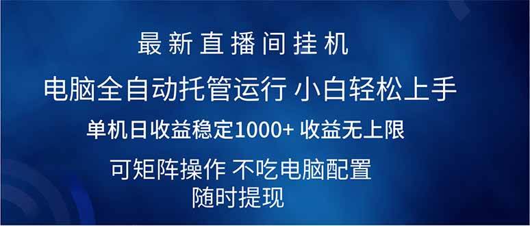（14509期）2025直播间最新玩法单机日入1000+ 全自动运行 可矩阵操作瀚萌资源网-网赚网-网赚项目网-虚拟资源网-国学资源网-易学资源网-本站有全网最新网赚项目-易学课程资源-中医课程资源的在线下载网站！瀚萌资源网
