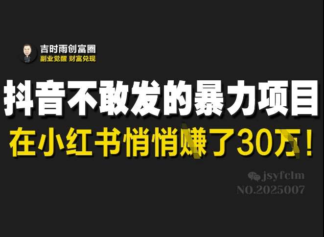 抖音不敢发的暴利项目，在小红书悄悄挣了30W瀚萌资源网-网赚网-网赚项目网-虚拟资源网-国学资源网-易学资源网-本站有全网最新网赚项目-易学课程资源-中医课程资源的在线下载网站！瀚萌资源网