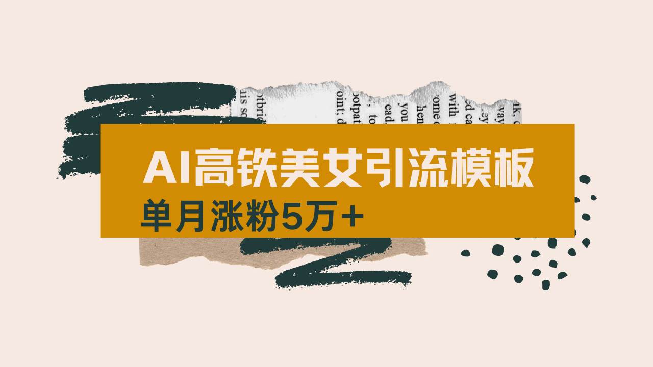 (14515期)用AI制作短视频高铁美女热门玩法,单月涨粉5万+,拆解全套操作流程,新…瀚萌资源网-网赚网-网赚项目网-虚拟资源网-国学资源网-易学资源网-本站有全网最新网赚项目-易学课程资源-中医课程资源的在线下载网站!瀚萌资源网