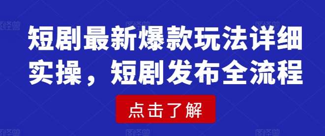 短剧最新爆款玩法详细实操,短剧发布全流程瀚萌资源网-网赚网-网赚项目网-虚拟资源网-国学资源网-易学资源网-本站有全网最新网赚项目-易学课程资源-中医课程资源的在线下载网站!瀚萌资源网