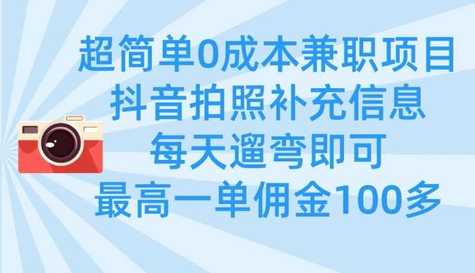 超简单0成本兼职项目,拍照补充信息,每天遛弯即可,最高一单佣金100多瀚萌资源网-网赚网-网赚项目网-虚拟资源网-国学资源网-易学资源网-本站有全网最新网赚项目-易学课程资源-中医课程资源的在线下载网站!瀚萌资源网