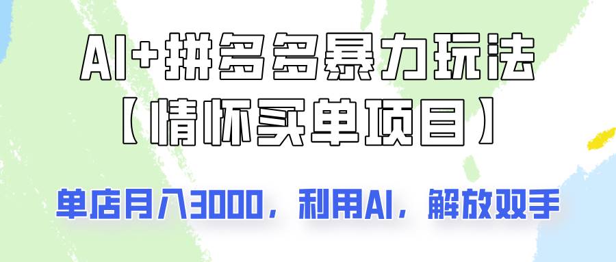 AI+拼多多暴力组合，情怀买单项目玩法揭秘！单店3000+，可矩阵操作！瀚萌资源网-网赚网-网赚项目网-虚拟资源网-国学资源网-易学资源网-本站有全网最新网赚项目-易学课程资源-中医课程资源的在线下载网站！瀚萌资源网